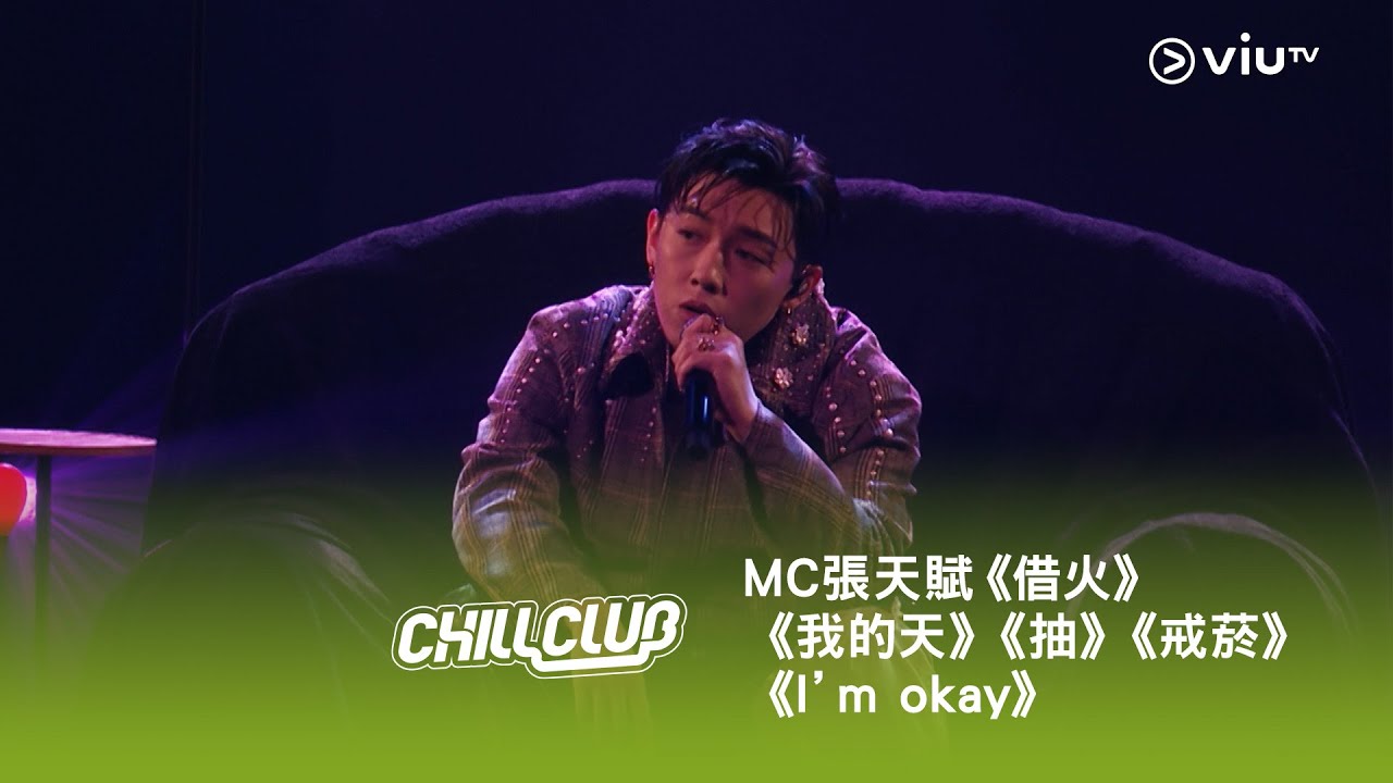 《CHILL CLUB》💙 MC 張天賦《借火》《我的天》《抽》《戒菸》《I'm okay》🚬