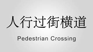 Pedestrian Crossing 人行过街横道