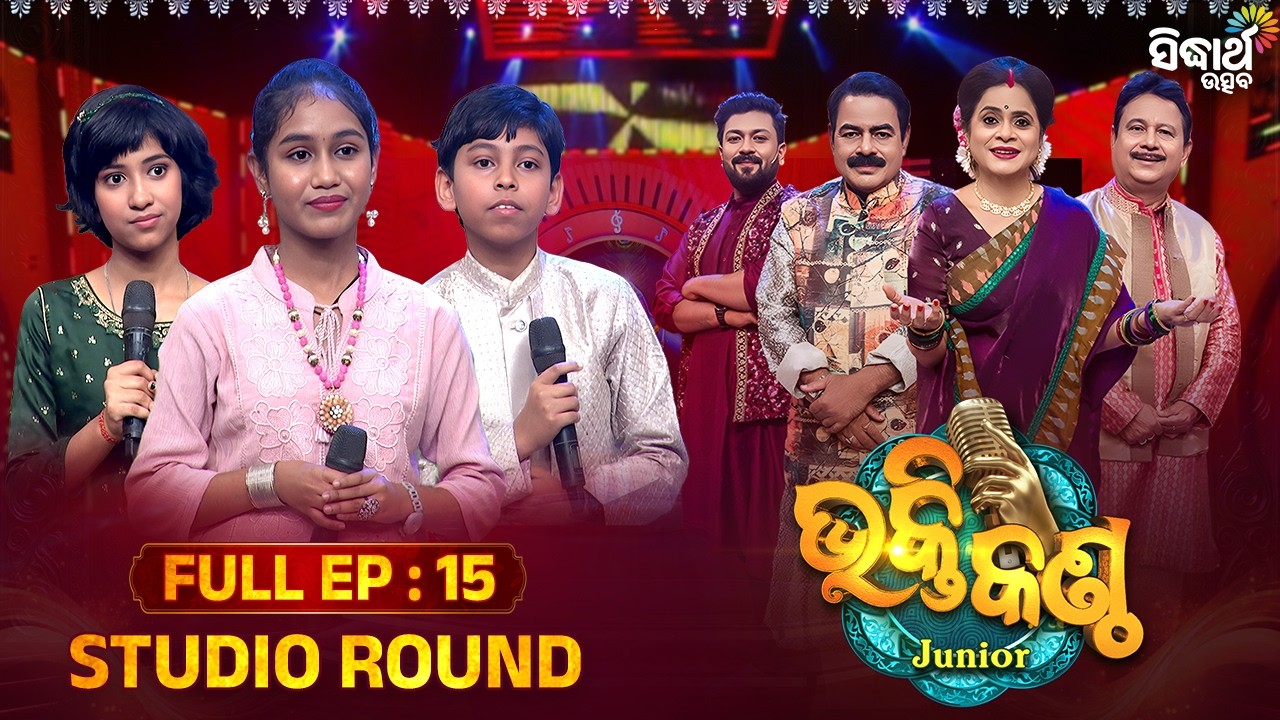 କିଏ ହେବ ଆଜିର Best Singer ?🎤 | Bhakti Kantha Jr S4 | Episode 15 | Kids Singing Reality Show | S Utsav