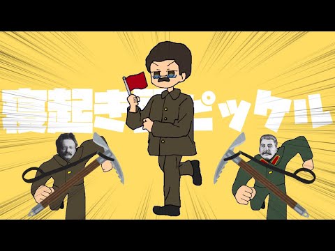 【世界史替え歌】寝起き頭ピッケル トロツキー / 寝起きヤシの木【替え歌】