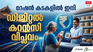 CBDC based PDS: റേഷൻ വിതരണത്തിൽ മാറ്റം! Digital Rupee Explained