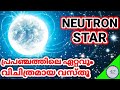 What is NEUTRON STAR?|എന്തുകൊണ്ടാണ് Neutron നക്ഷത്രം വളരെ അത്ഭുതവും, അതിതീവ്രവുമാകുന്നത്?|47ARENA