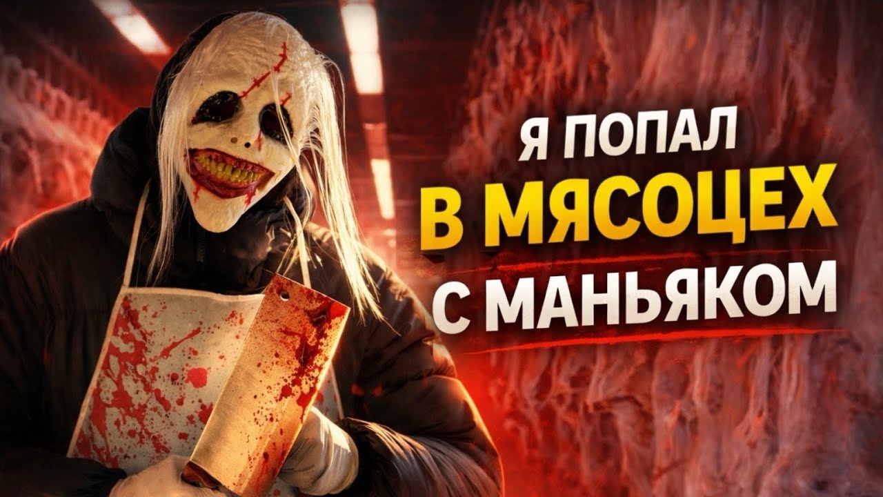 ПОЯВИЛСЯ НОВЫЙ МАНЬЯК — ОН ПОХИТИЛ МОЕГО ДРУГА