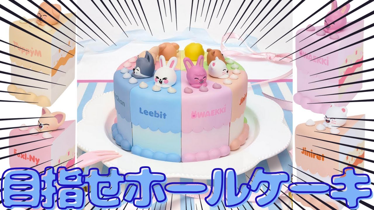 Stray Kids] Collect all the items and get a whole cake!? Starting