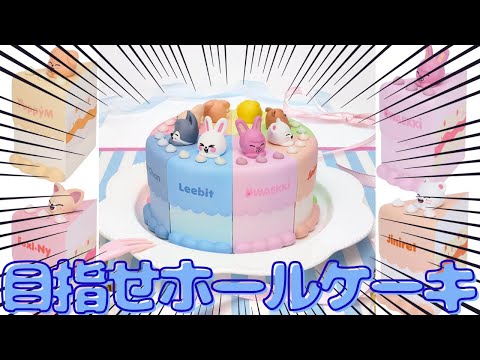 Stray Kids] Collect all the items and get a whole cake!? Starting