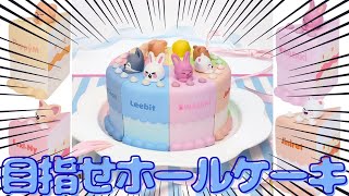 Stray Kids] Collect all the items and get a whole cake!? Starting