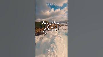 شارك لـ تؤجر عليه..سورة الحشر.. هو الله الذي لا اله الا هو الملك القدوس.. محمد صديق المنشاوي