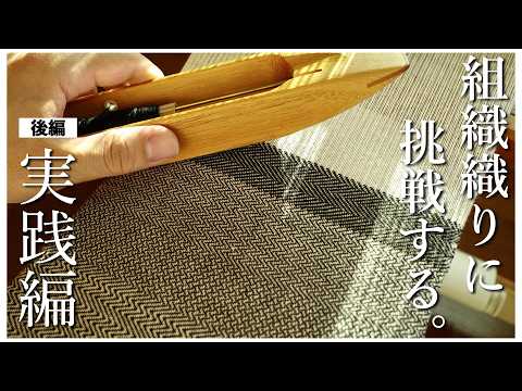 手織り】組織織りに挑戦！組織織りが楽しすぎました。【後編】 - YouTube