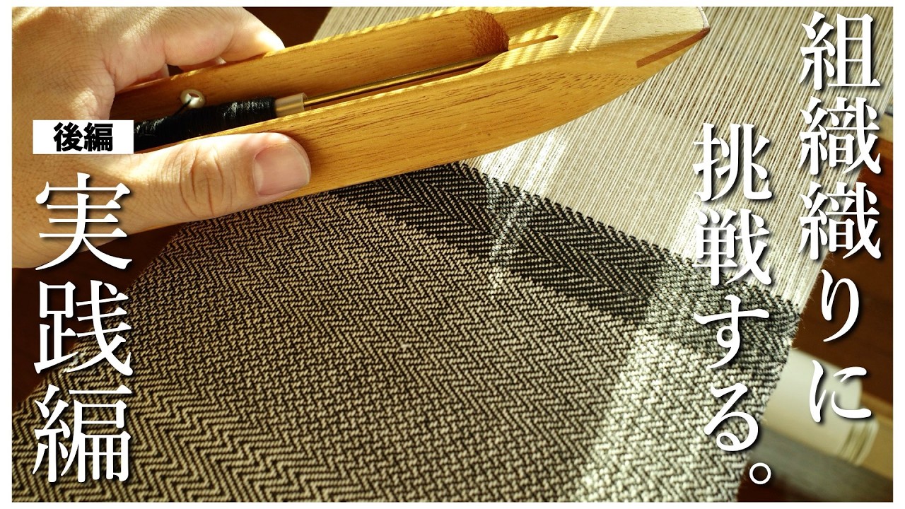 手織り】組織織りに挑戦！組織織りが楽しすぎました。【後編】 - YouTube