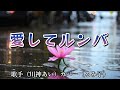【カラオケ】愛してルンバ/川神あい(カバー by Rumiko Kuwabara)
