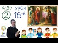 Празник Стрітення Господнього, 16-тий урок. Мандрівка літургійним роком, 23.01.2021