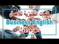 كلمات انجليزية للأعمال | Business English | الجزء الاول | English with Omnia