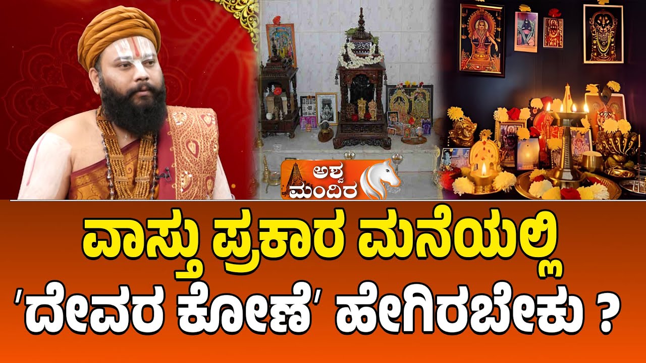 ವಾಸ್ತು ಪ್ರಕಾರ ಮನೆಯಲ್ಲಿ ದೇವರ ಕೋಣೆ ಹೇಗಿರಬೇಕು ? Pooja Room Direction as per Vastu- Acharya Guruji