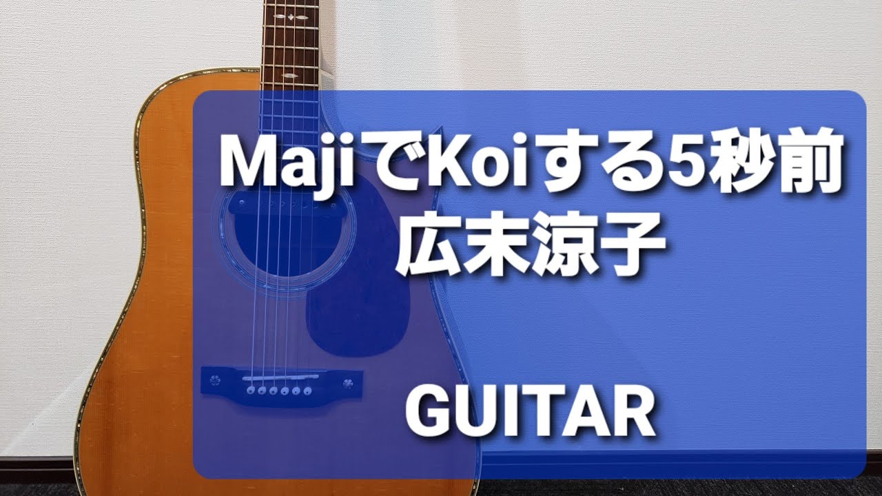 MajiでKoiする5秒前/広末涼子/ギターコード - YouTube