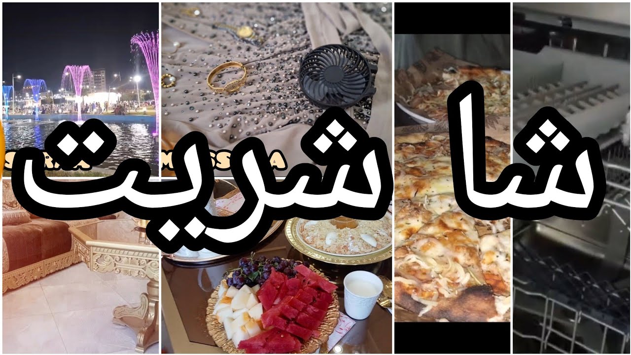 ليالي وهران الصيفية🚗ارواحوا تشوفوا وين ديتكم🥰شالبست🧍‍♀️🤵‍♀️راي في غسالة الاواني👌🌮🍟