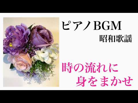 「“I only care about you”」「我只在乎你」時の流れに身をまかせ テレサ・テン ピアノ BGM 昭和歌謡