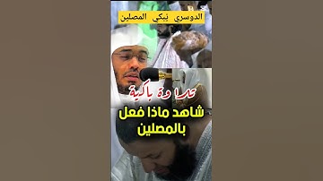 تلاوة حزينة من سورة الكهف لفضيلة الشيخ د. ياسر الدوسري يُبكي فيها المصلين