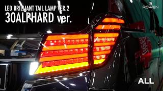 ROWEN 30VELLFIRE&ALPHARD  LED BRILLIANT TAILLAMP by ROWEN JAPAN