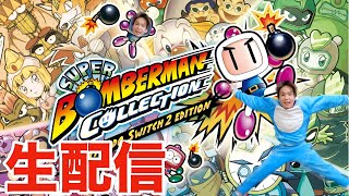 【生配信】 ボンバーマンswitch2するぞー PDS