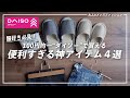 【服好き必見!?】ダイソーのお気に入り便利グッズ４選！【DAISO】