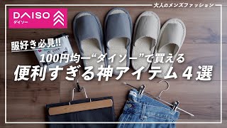 【服好き必見!?】ダイソーのお気に入り便利グッズ４選！【DAISO】