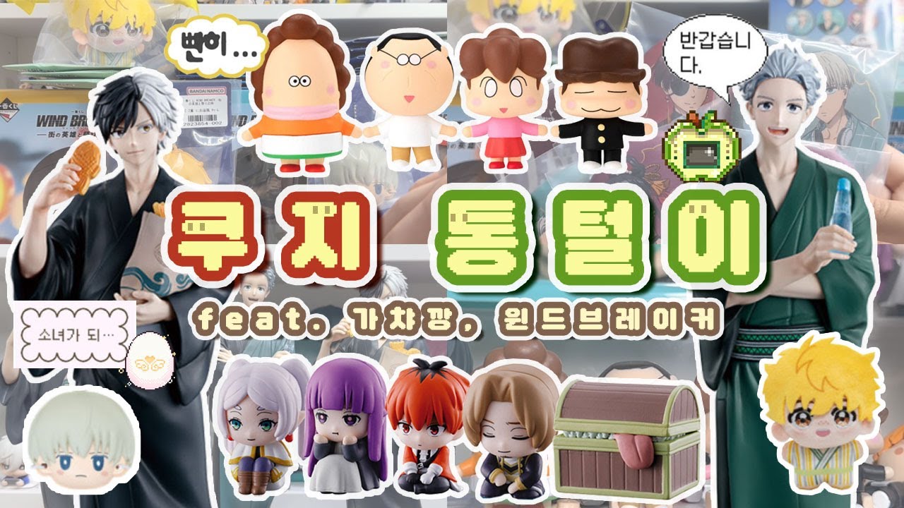 [오타쿠브이로그]*:˖°쿠지 통털이하고 가챠 잔뜩 까는 일상˖°:* 윈드브레이커·쿠지깡·장송의프리렌·아따맘마·가챠깡