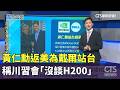 黃仁勳返美為戴爾站台　稱川習會「沒談H200」｜華視新聞 20260519 @CtsTw