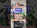 昨年最も売れた中型バイクTOP10 #shorts
