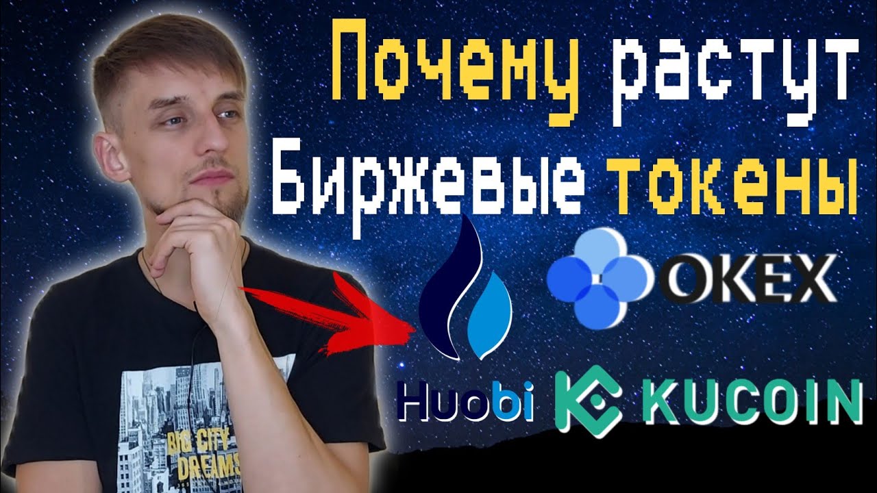 БИРЖА OKEX анонсировала токенсейл Gods Unchained | Почему растут биржевые токены OKB, KuCoin, Huobi?