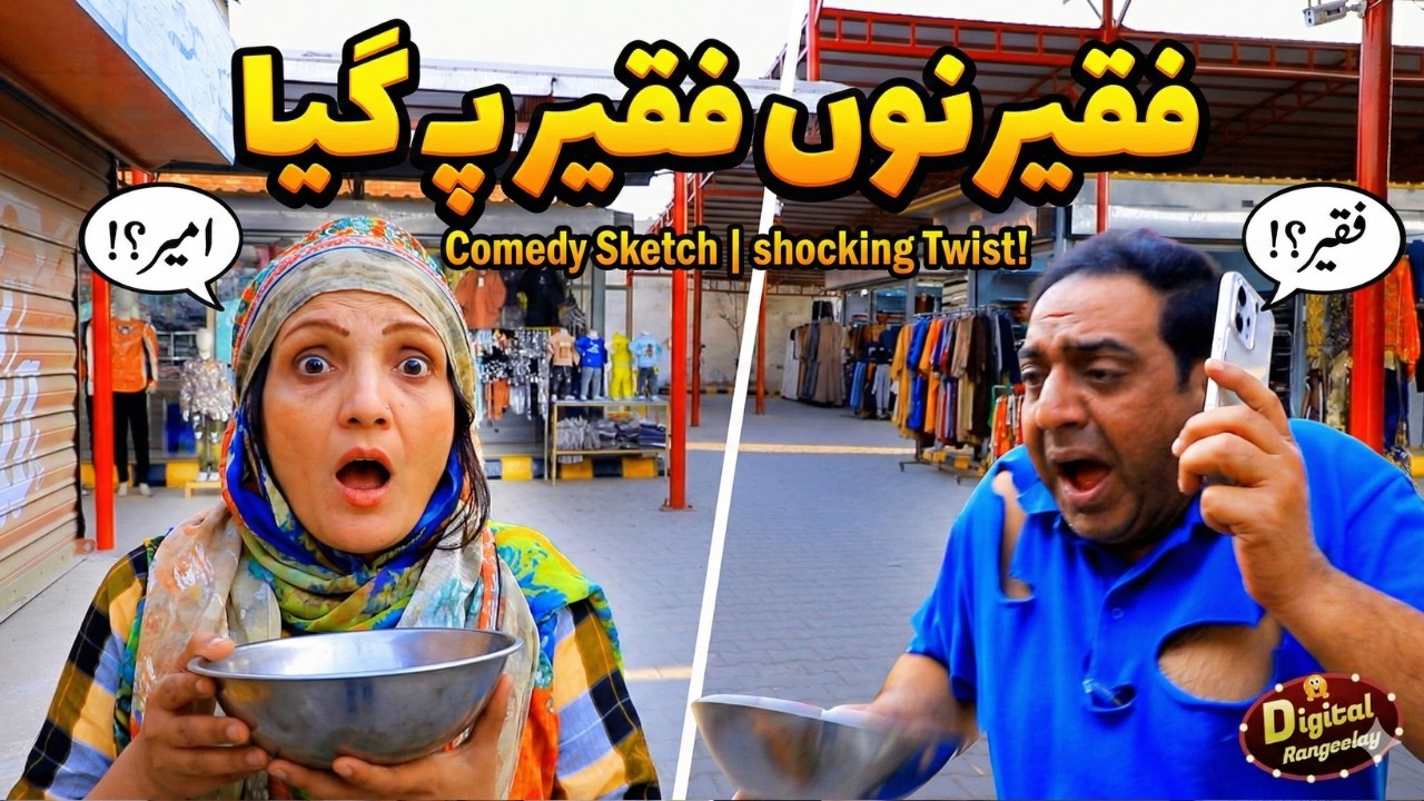 Faqeer Nu Faqeer Pay Gya | Punjabi Comedy Skit | Digital Rangeelay | Reena Irani | Shairy khan
