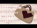 【かぎ針編み】ハートの編み込みミニバッグに挑戦してみる☆