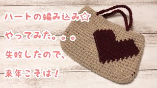 【かぎ針編み】ハートの編み込みミニバッグに挑戦してみる☆