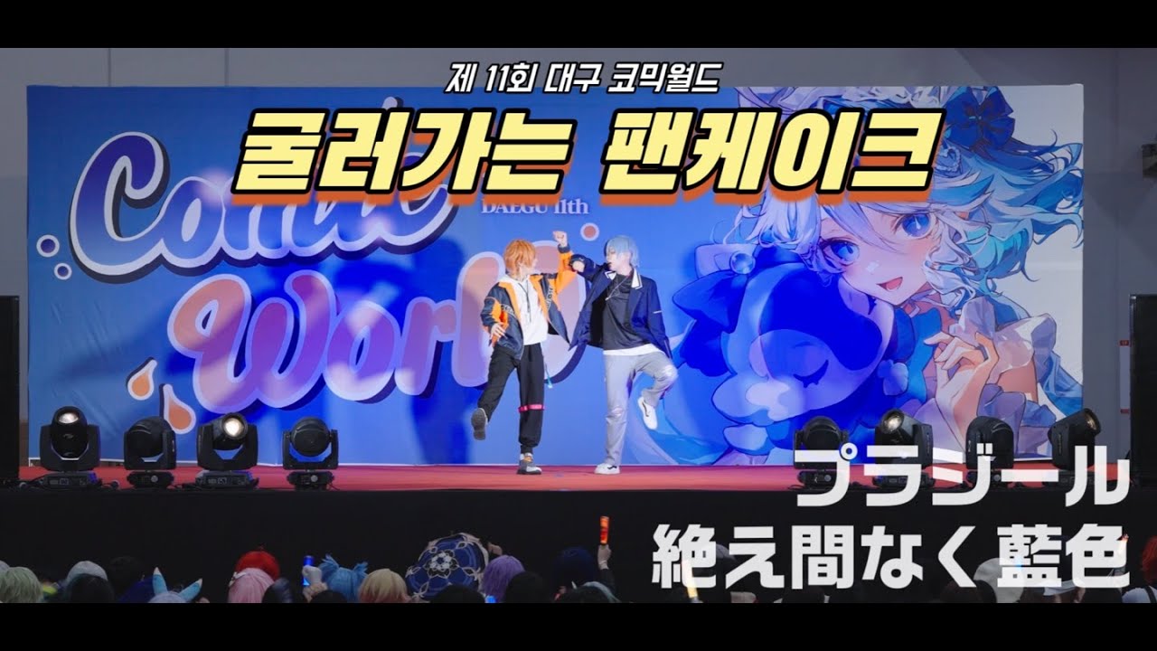 [제 11회 대구 코믹월드 토요일 무대] ➿ 굴러가는 팬케이크 🥞 | BAD DOGS | フラジール + 絶え間なく藍色