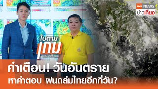 คำเตือน! วันอันตราย หาคำตอบ ฝนถล่มไทยอีกกี่วัน? | TNN ข่าวเที่ยง | 21567