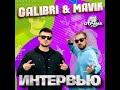 GALIBRI &amp; MAVIK. Эксклюзивное интервью. Страна FM