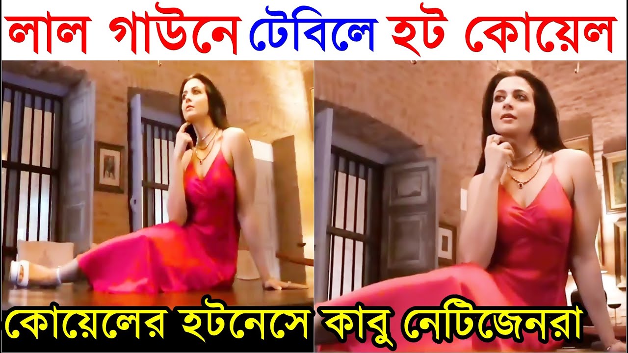 লাল গাউনে টেবিলে হট কোয়েলকে দেখে কাবু নেটদুনিয়া Koel Mallick Hot