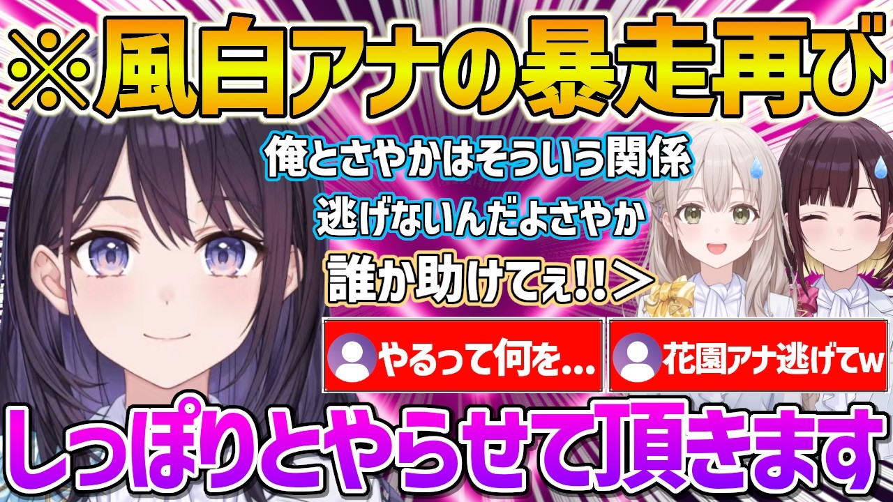 ホロアナ全員集合でまたも暴走が止まらずやばい発言を連発する風白アナｗ【ホロライブ/風白ゆき/花園さやか/井月みちる/Vtuber/切り抜き】