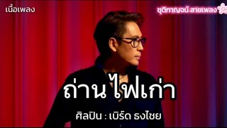 Lyrics. ถ่านไฟเก่า - เบิร์ด ธงไชย 🎧🎼 เนื้อเพลง by เจิ้ง.ท่าEเกิ้ง 1,444 views 2 days ago 4 minutes, 23 seconds