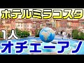 【おすすめ】ディズニーシー ホテルミラコスタ オチェーアノのディナーコース（メディテレーニアン・ヴォヤッジ～スペイン～）