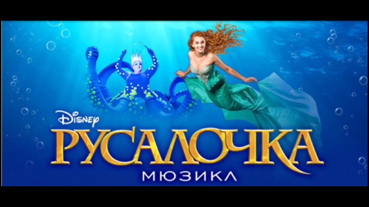 Песня гибель урсулы мюзикл русалочка - YouTube