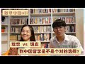 【留学中国#21】理想vs现实！到底到中国留学是不是一个对的选择？feat@雷达蛋Rydah