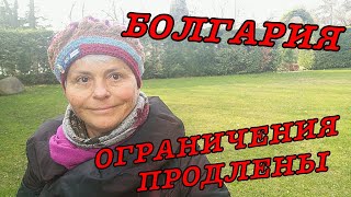 vlog Болгария 2021 Новости Кого пустят в Болгарию весной Новые ограничения
