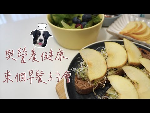 10分鐘營養均衡早餐【營養師健康食譜】軟式核桃蔓越莓全麥歐包佐起司蘋果苜蓿芽