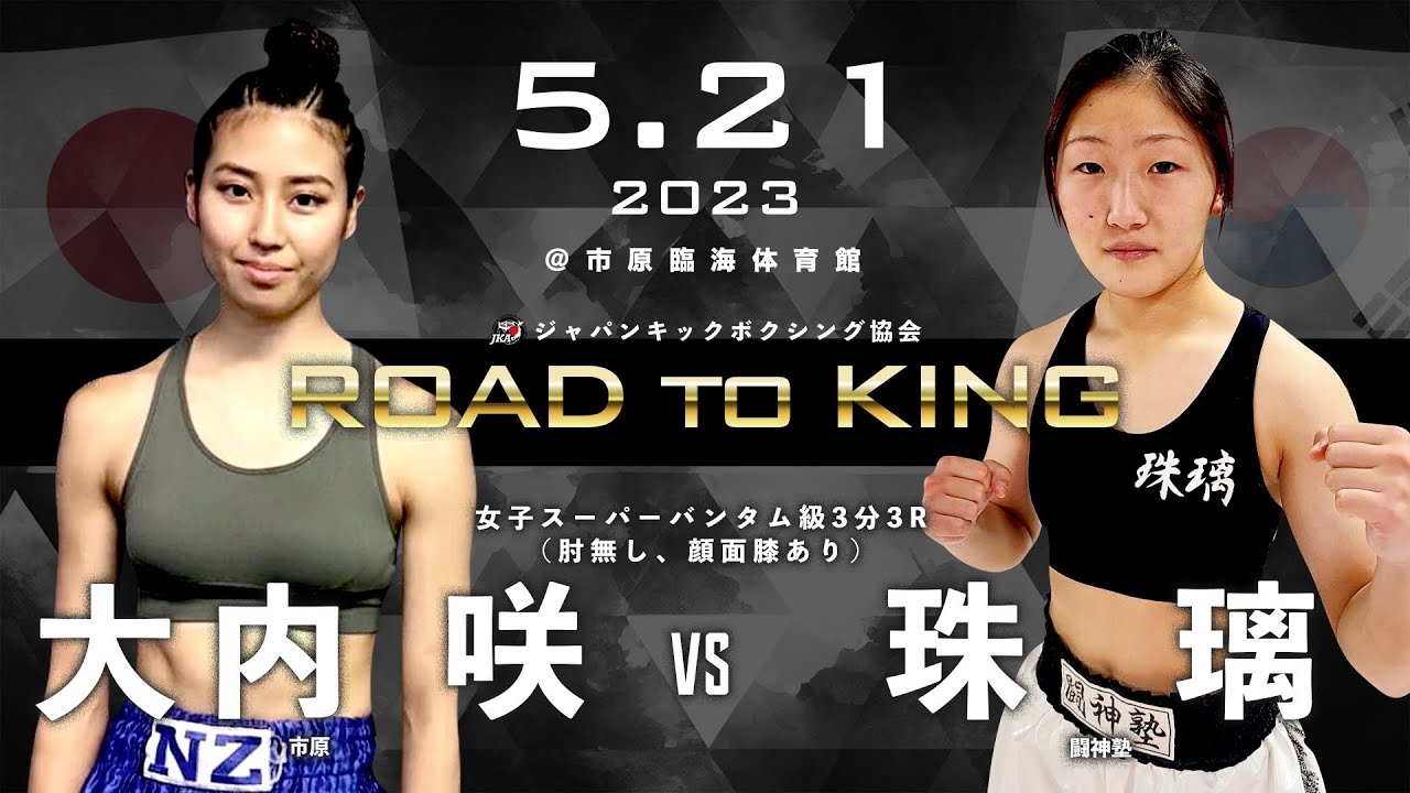 大内　咲　vs 珠　璃