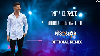 נתנאל בר יוחאי - עבדו את ה' בשמחה