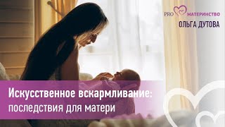 Искусственное вскармливание: последствия для матери. Эфир Instagram (260)