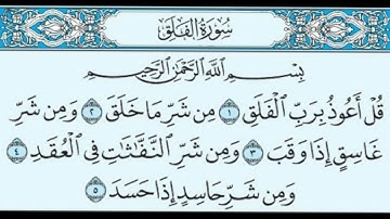 سورة الفلق للقارئ الشيخ وديع اليمني