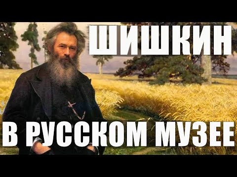 Санкт-Петербург / Выставка Шишкина в Русском музее