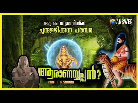  Part 1  A SIDDHA  Who is Lord Ayyappa  Origin of Sabarimala Temple and Idol 