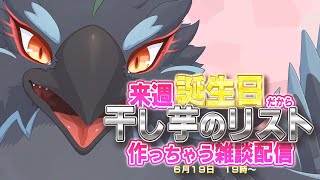 【雑談】なんかもうみんなのおすすめとか聞きながら普通に欲しい物リスト作ろ【#ヤギスト】